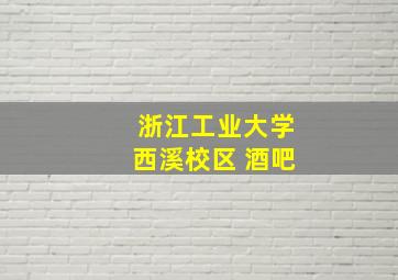 浙江工业大学西溪校区 酒吧